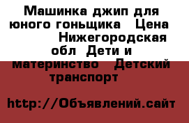 Машинка джип для юного гоньщика › Цена ­ 3 000 - Нижегородская обл. Дети и материнство » Детский транспорт   